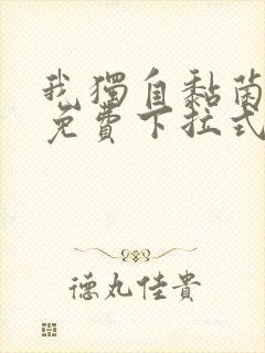 我独自黏菌漫画免费下拉式漫画最新封面