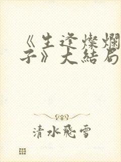 《生逢灿烂的日子》大结局