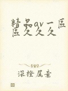 精品av一区二区久久久