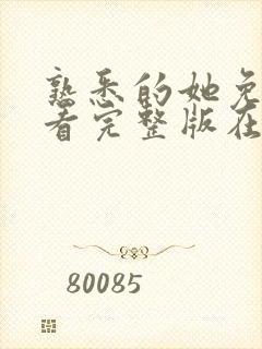 熟悉的她免费观看完整版在线全集