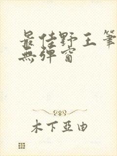 最佳野王笔趣阁无弹窗封面