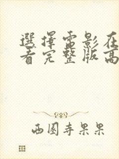 选择电影在线观看完整版高清封面