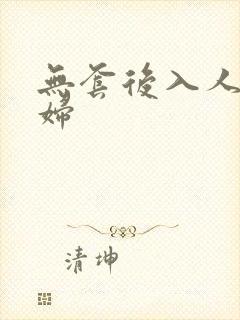 无套后入人妻少妇封面