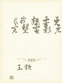 《我想要更多》完整电影免费观看