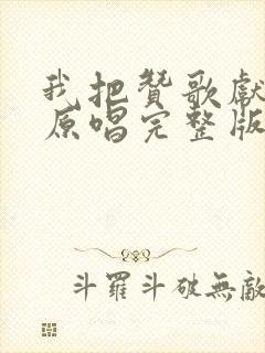 我把赞歌献祖国原唱完整版