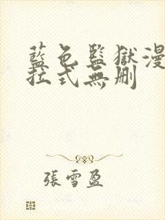 蓝色监狱漫画下拉式无删