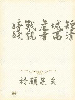 暗战危城短剧在线观看高清完整免费封面