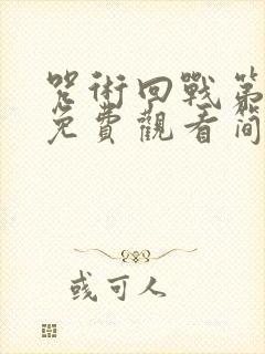 咒术回战第一季免费观看简体中文