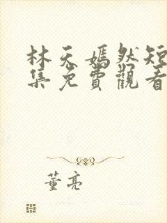 林天嫣然短剧全集免费观看