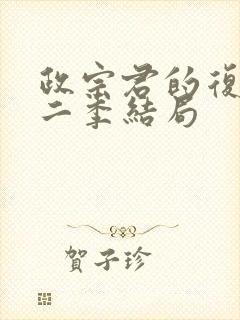 政宗君的复仇第二季结局