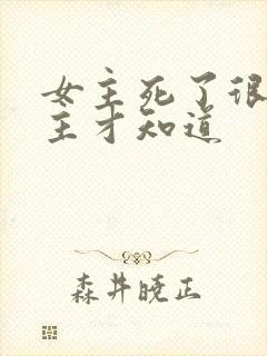 女主死了很久男主才知道封面