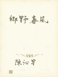 乡野春风封面