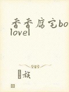 香香腐宅boylove|