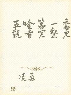 五哈第一季在线观看完整免费高清