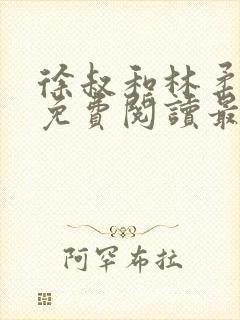 徐叔和林柔全文免费阅读最新章节更