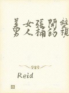 美女张开双腿让男人桶的视频