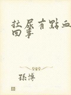 拉尿有点血怎么回事