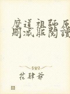 魔道祖师原著未删减版阅读