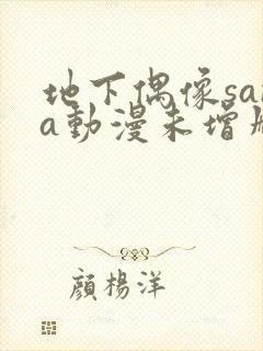 地下偶像sana动漫未增删动画在哪看全集视频封面