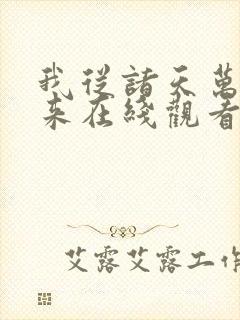 我从诸天万界归来在线观看全集