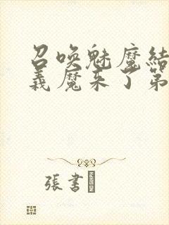 召唤魅魔结果是义魔来了第2集播放