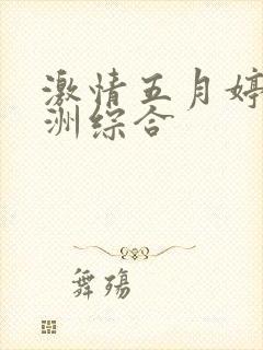 激情五月婷婷亚洲综合