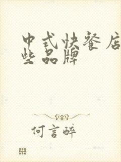 中式快餐店有哪些品牌