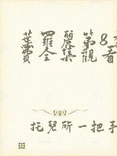 叶罗丽第8季免费全集观看