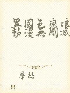 异国色恋浪漫谭动漫无删减封面