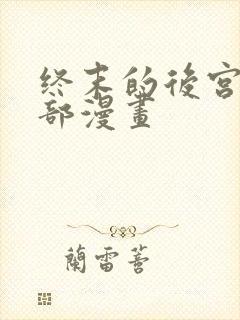终末的后宫第二部漫画