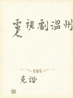 电视剧温州三家人