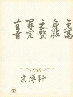 有罪之身免费观看完整版高清