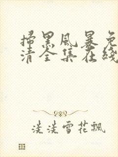 扫黑风暴免费高清全集在线