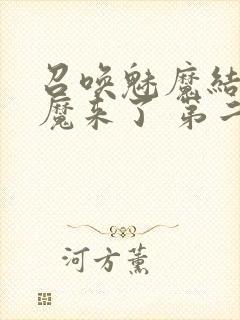 召唤魅魔结果义魔来了 第二集