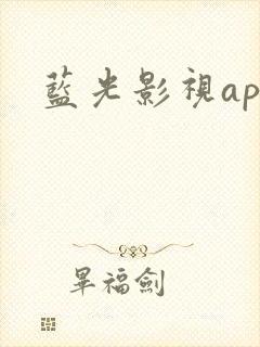 蓝光影视app