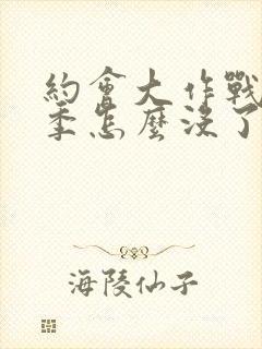 约会大作战第6季怎么没了