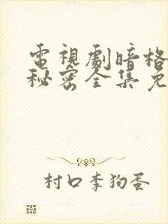 电视剧暗格里的秘密全集免费观看