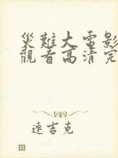 灾难大电影在线观看高清完整版