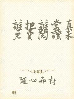 谁把谁当真漫画免费阅读未删减