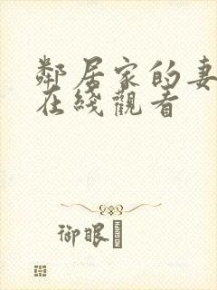 邻居家的妻子2在线观看