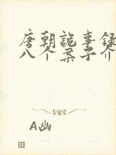 唐朝诡事录西行八个案子介绍