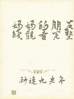 妈妈的朋友4在线观看完整