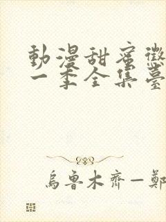 动漫甜蜜惩罚第一季全集台词完整免费观看封面