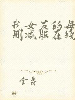 我女友的母亲未删减版在线播放