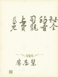 《上司的秘密》免费观看全集电影