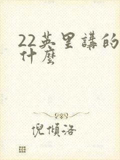 22英里讲的是什么