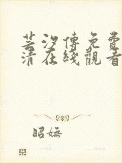 芸汐传免费版高清在线观看封面