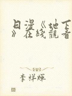 日漫《地下偶像》在线观看