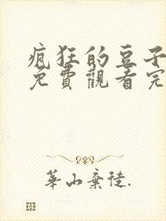 疯狂的豆子电影免费观看完整版中文