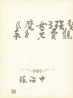 《魔女3强势归来》免费观看